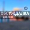 Логотип телеграм канала @akbulakobsuzdalka — ОБСУЖДАЛКА | АКБУЛАК