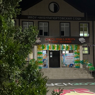 Логотип телеграм канала @akbulatyurt — МКОУ «Акбулатюртовская СОШ»