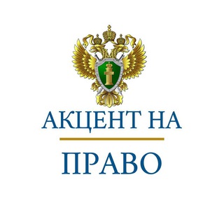 Логотип телеграм канала @akcent_na_pravo — Акцент на право