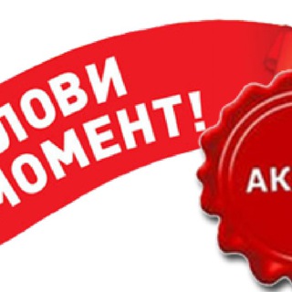 Логотип телеграм канала @akcii_cataloga — АКЦИИ по каталогу