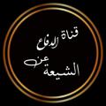 Logotipo do canal de telegrama akefivemc - قناة الدفاع عن الشيعة