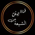 لوگوی کانال تلگرام akefivemc — قناة الدفاع عن الشيعة