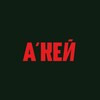Логотип телеграм -каналу akejushka — а’кей, Александр
