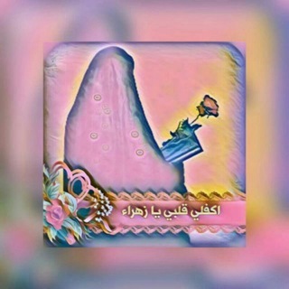 لوگوی کانال تلگرام akflee — اكــــفــ✮๋͜͡‏ٰ̲ـِـاــــلي قــــلٌّـّ௸ـبــــَّي يــــازهــ✮๋͜͡‏ٰ̲ـِـاــراء