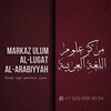 Логотип телеграм канала @akgfvidx56932i — مركز علوم اللغة العربية💡