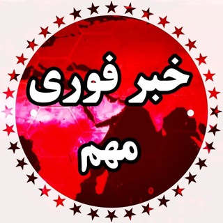 لوگوی کانال تلگرام akhabarfouri_ir — خبر فوری 🔖
