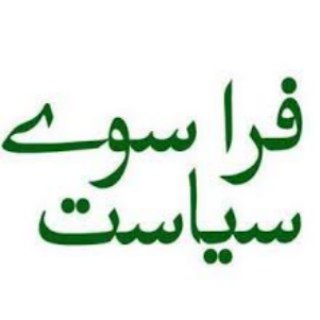 لوگوی کانال تلگرام akhalaji — فراسوی سیاست