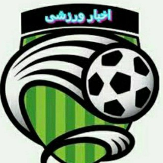 لوگوی کانال تلگرام akhariine_akhbar00 — اخرین اخبار ورزشی
