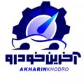 Logo saluran telegram akharin_khodro — آخرین خودرو