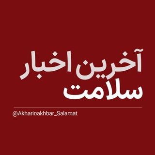Telegram kanalining logotibi akharinakhbar_salamat — آخرین اخبار سلامت
