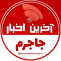 Logo saluran telegram akharinakhbarjajarm — آخرین اخبار جاجرم