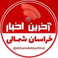 Logo de la chaîne télégraphique akharinakhbarkhsh - آخرین اخبار خراسان شمالی