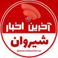 Logo saluran telegram akharinakhbarshirvan — آخرین اخبار شیروان