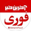 لوگوی کانال تلگرام akharinfouri — آخرین خبر فوری