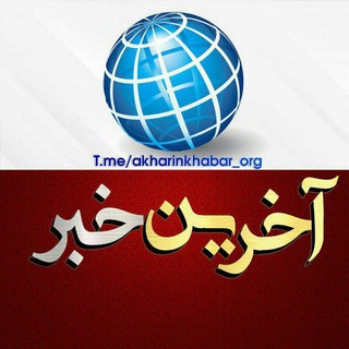 لوگوی کانال تلگرام akharinkhabar_org — آخرین خبر