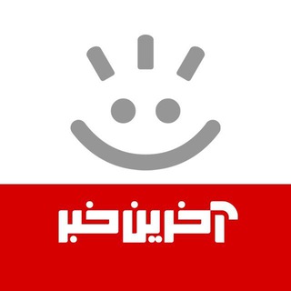 لوگوی کانال تلگرام akharinkhabar — آخرین خبر