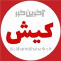 لوگوی کانال تلگرام akharinkhabarkish — آخرین خبر کیش