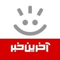 Logo saluran telegram akharinkhabarofficial — کانال رسمی آخرین خبر