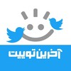 لوگوی کانال تلگرام akharintwiit — آخرین توییت