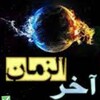 لوگوی کانال تلگرام akharozamanl — آخرالزّمان