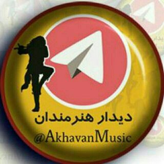 لوگوی کانال تلگرام akhavanmusic — دیدار هنرمندان💯