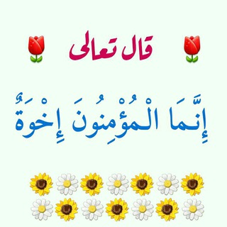 لوگوی کانال تلگرام akhawh — 🌻 إخوة الإسلامِ 🌻