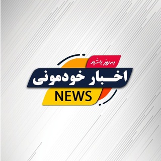 Logo saluran telegram akhbaar_khodemoni — :