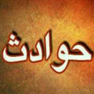 Logo saluran telegram akhbaare_havades — اخبار حوادث
