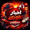 لوگوی کانال تلگرام akhbaari — اخبارفوری | خبرجنگ با آمریکا اسرائیل