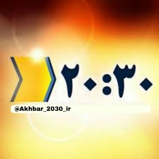 Logo saluran telegram akhbar_2030_ir — اخبار 20:30