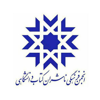 لوگوی کانال تلگرام akhbar_anjoman — کانال خبری انجمن ناشران دانشگاهی