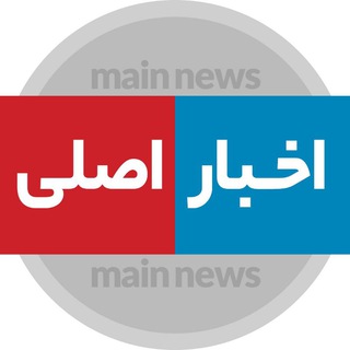 لوگوی کانال تلگرام akhbar_asli — اخبار اصلی-اخبار موثق جنگ