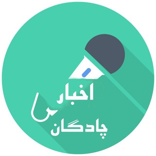 لوگوی کانال تلگرام akhbar_chadegan — چادگان،نگین آبی زنده رود