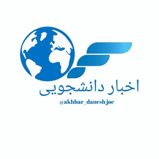 لوگوی کانال تلگرام akhbar_daneshjoe — 🚨خبر دانشجویی🚨