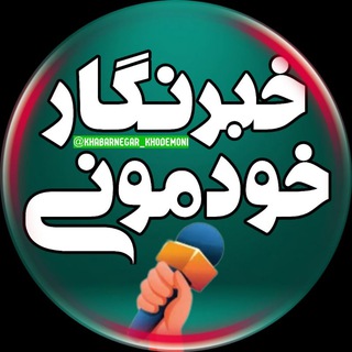 Telegram channel خبرنگار خودمونی logo