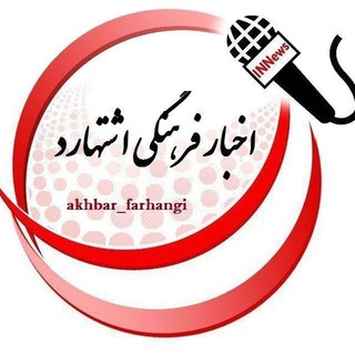 لوگوی کانال تلگرام akhbar_farhangi — اخبار فرهنگی اشتهارد