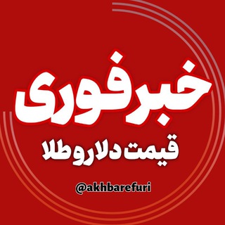 Telegram channel اخبار جنگ | قیمت دلار طلا logo