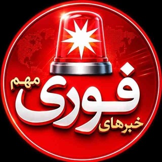 لوگوی کانال تلگرام akhbar_fori4 — اخبار فوری جنگ