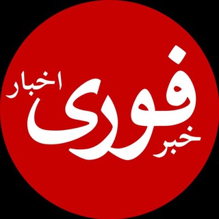 خبرفوری | اخبار فوری 🔖 - Telegram Channels