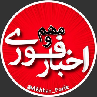 Logo saluran telegram akhbar_forie — اخبار فوری و مهم
