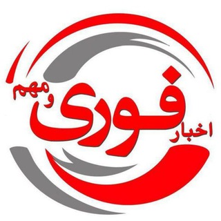 لوگوی کانال تلگرام akhbar_fouriyyy — اخبار فوری / مهم 🔖