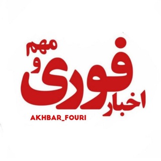 لوگوی کانال تلگرام akhbar_fourl — اخبار فوری / مهم 🔖