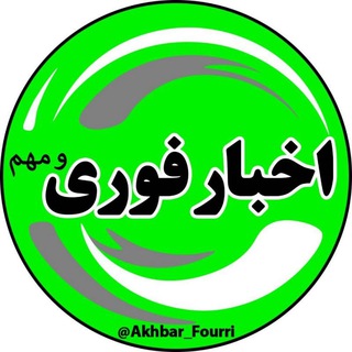لوگوی کانال تلگرام akhbar_fourri — پشتیبانی کانال اصلی جوین بده👇