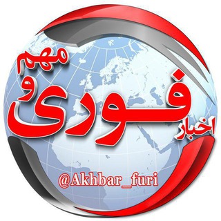 Logo saluran telegram akhbar_furii — اخبار فوری و مهم 🔖