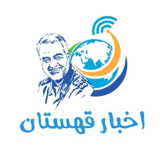 لوگوی کانال تلگرام akhbar_ghohestan — اخبار قهستان 📻