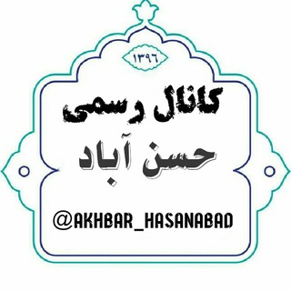 Logo saluran telegram akhbar_hasanabad — کانال رسمی حسن آباد