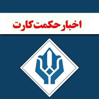 لوگوی کانال تلگرام akhbar_hoghogh — حکمت کارت اِتکا | حقوق و معیشت