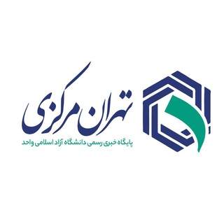 Logo saluran telegram akhbar_iauctb — پايگاه خبرى رسمى تهران مركز