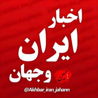 لوگوی کانال تلگرام akhbar_iran_jahann — اخبارایران وجهان | اخبار جنگ