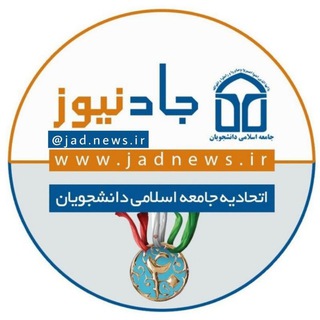 لوگوی کانال تلگرام akhbar_jad — اخبار جاد